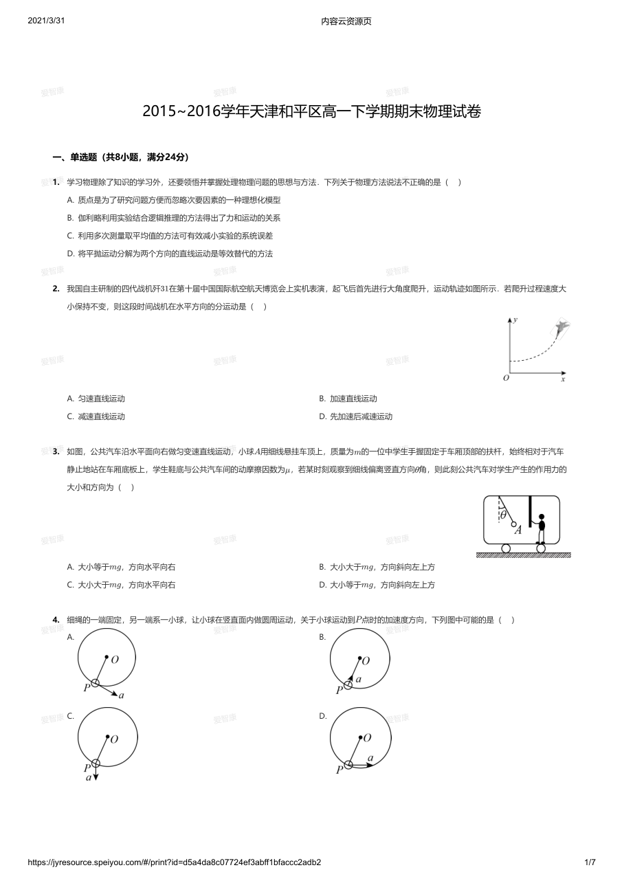 2015~2016学年天津和平区高一下学期期末物理试卷.pdf 第 1 页
